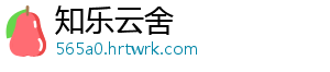 知乐云舍